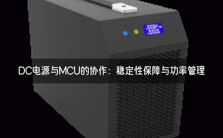 DC电源与MCU的协作：稳定性保障与功率管理