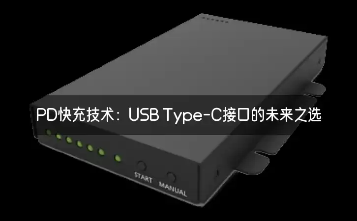 PD快充技术：USB Type-C接口的未来之选