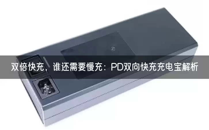 双倍快充，谁还需要慢充：PD双向快充充电宝解析