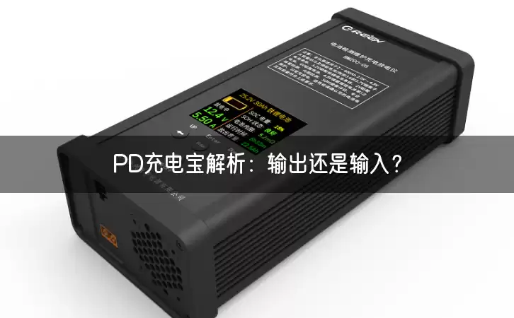 PD充电宝解析：输出还是输入？