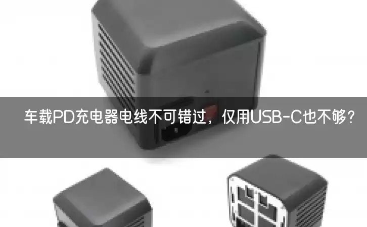 车载PD充电器电线不可错过，仅用USB-C也不够？！