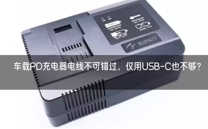 车载PD充电器电线不可错过，仅用USB-C也不够？！