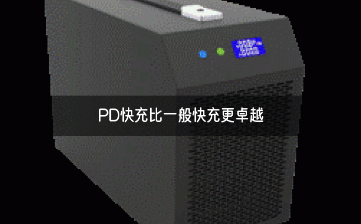 PD快充比一般快充更卓越