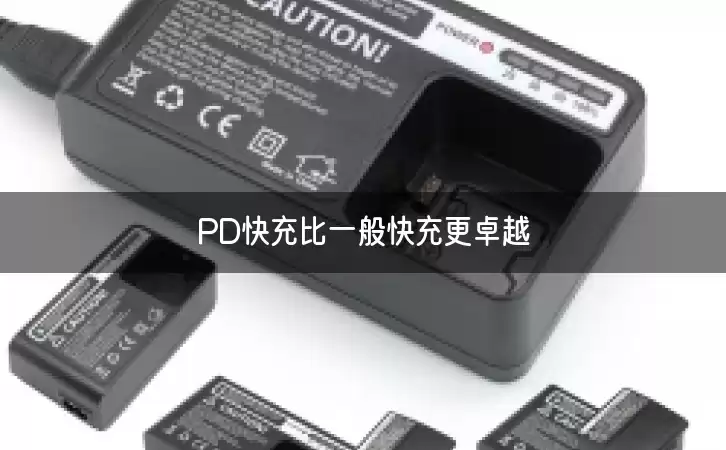 PD快充比一般快充更卓越