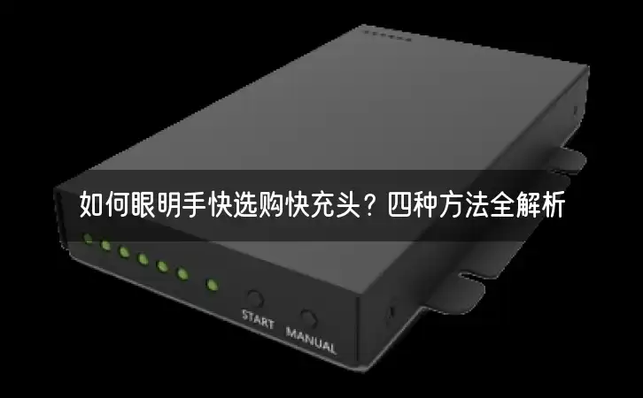 如何眼明手快选购快充头？四种方法全解析
