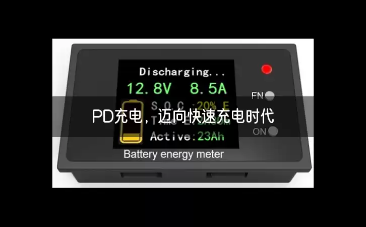 PD充电，迈向快速充电时代