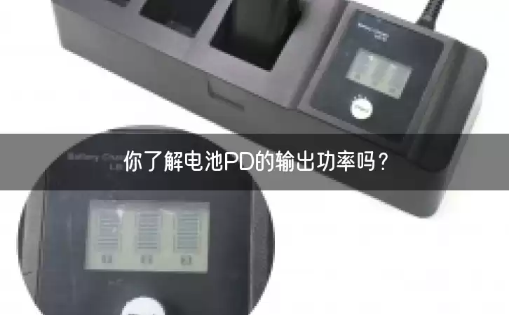 你了解电池PD的输出功率吗？