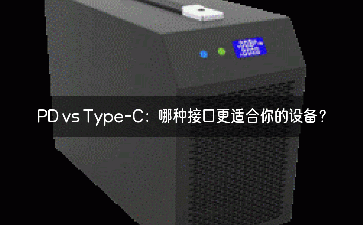 PD vs Type-C：哪种接口更适合你的设备？