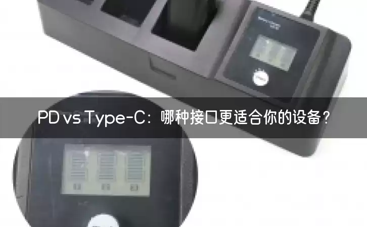 PD vs Type-C：哪种接口更适合你的设备？