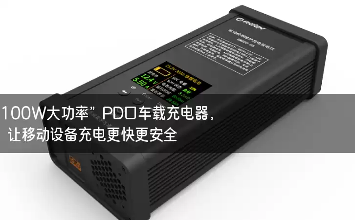 “100W大功率”PD口车载充电器，让移动设备充电更快更安全！