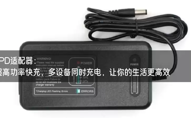 标准PD适配器：超高功率快充，多设备同时充电，让你的生活更高效！