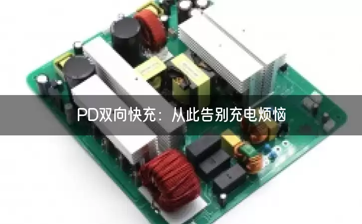 PD双向快充：从此告别充电烦恼