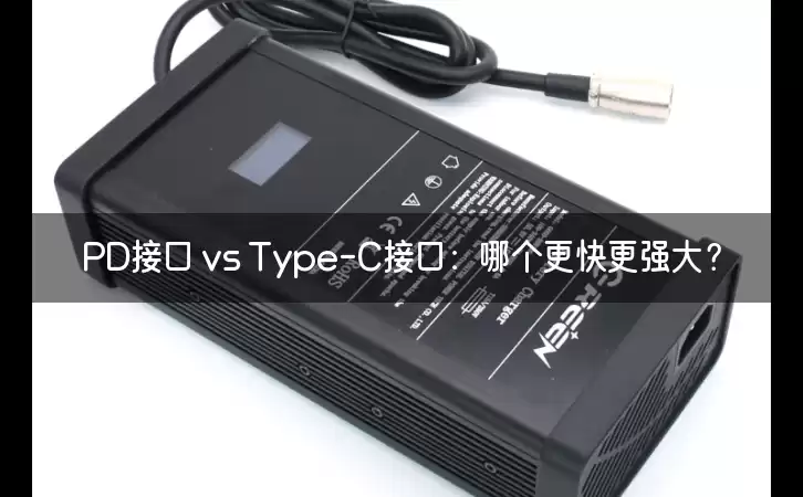 PD接口 vs Type-C接口：哪个更快更强大？