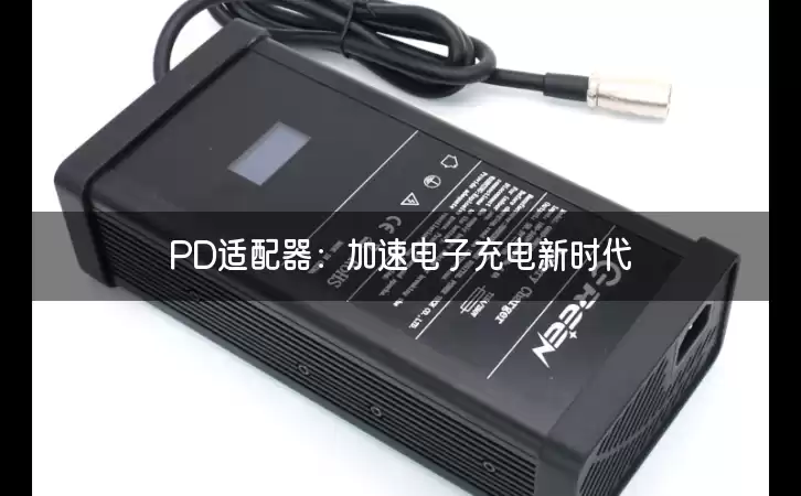 PD适配器：加速电子充电新时代