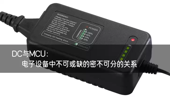 DC与MCU：电子设备中不可或缺的密不可分的关系