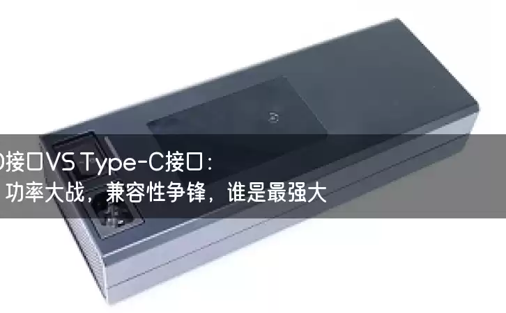 PD接口VS Type-C接口:功率大战,兼容性争锋,谁是最强大? PD接口VS Type-C接口:功率大战,兼容性争锋,谁是最强大?