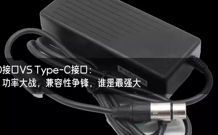 PD接口VS Type-C接口:功率大战,兼容性争锋,谁是最强大? PD接口VS Type-C接口:功率大战,兼容性争锋,谁是最强大?
