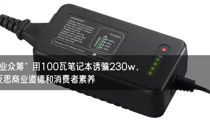 “创业众筹”用100瓦笔记本诱骗230w，反思商业道德和消费者素养