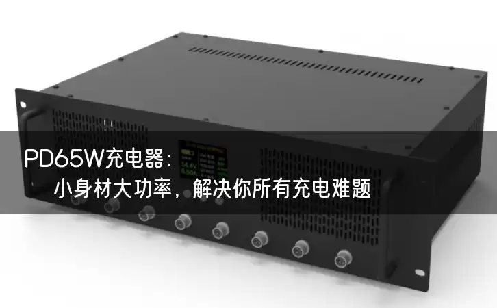 PD65W充电器：小身材大功率，解决你所有充电难题