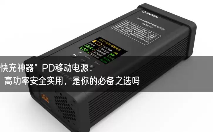 “快充神器”PD移动电源：高功率安全实用，是你的必备之选吗？