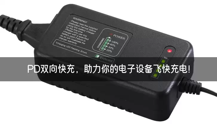 PD双向快充，助力你的电子设备飞快充电！