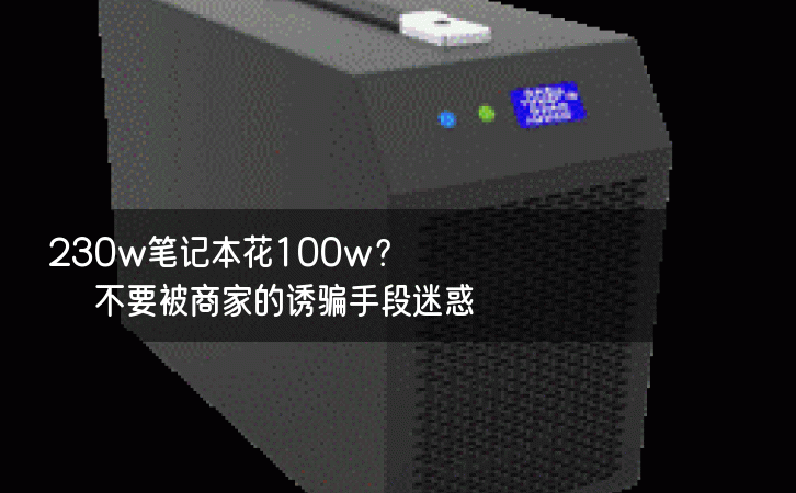 230w笔记本花100w？不要被商家的诱骗手段迷惑！