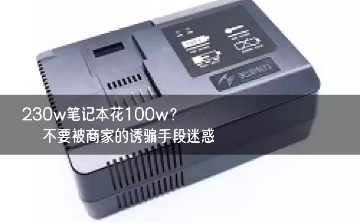 230w笔记本花100w？不要被商家的诱骗手段迷惑！