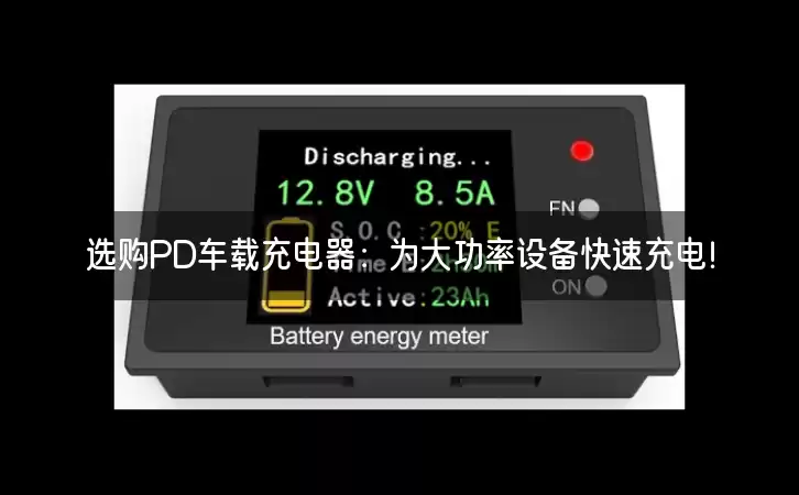 选购PD车载充电器：为大功率设备快速充电！