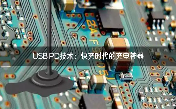 USB PD技术：快充时代的充电神器