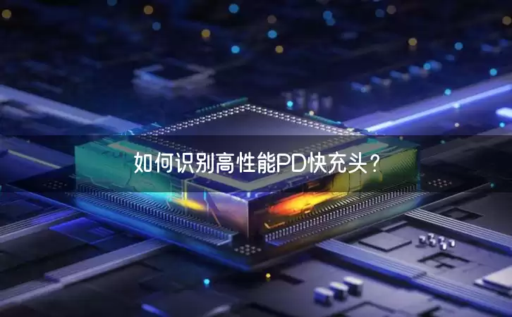 如何识别高性能PD快充头？