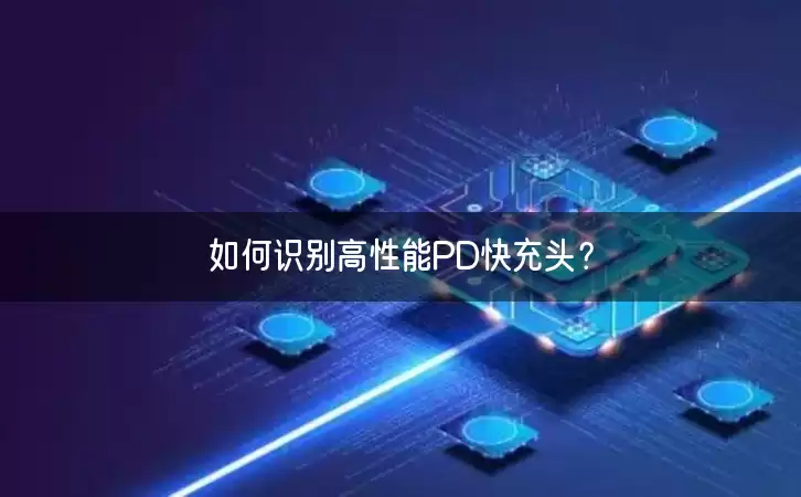 如何识别高性能PD快充头？