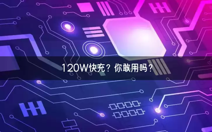 120W快充？你敢用吗？