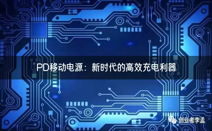 PD移动电源：新时代的高效充电利器