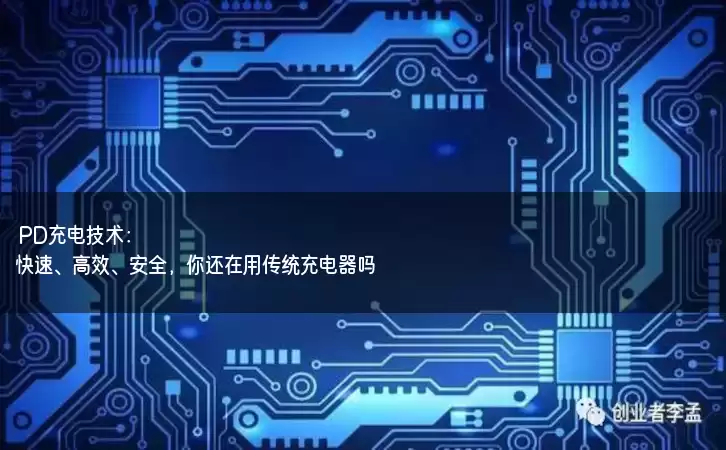 PD充电技术：快速、高效、安全，你还在用传统充电器吗？