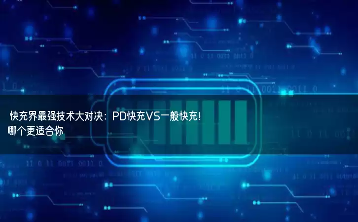 快充界最强技术大对决：PD快充VS一般快充！哪个更适合你？