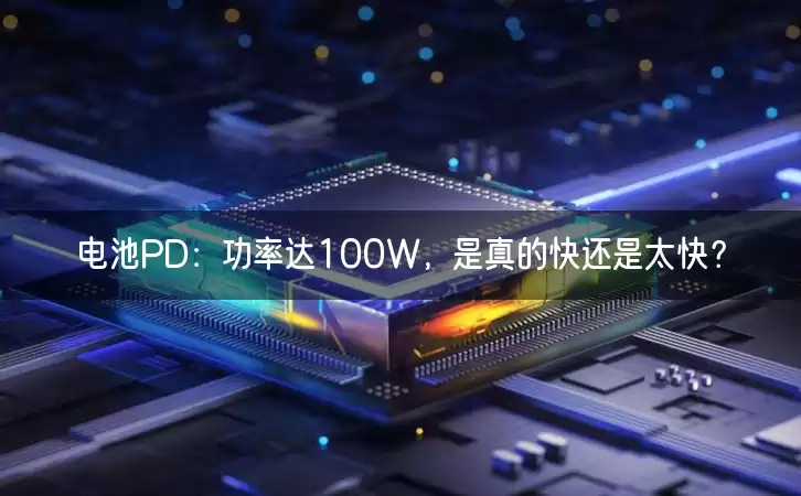 电池PD：功率达100W，是真的快还是太快？