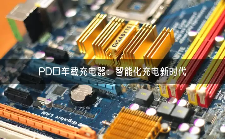 PD口车载充电器：智能化充电新时代