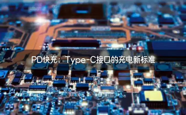 PD快充：Type-C接口的充电新标准