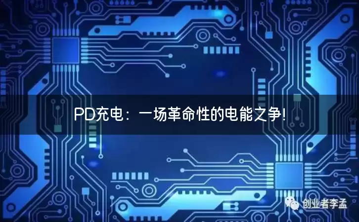 PD充电：一场革命性的电能之争！