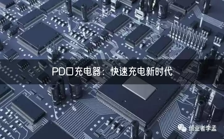 PD口充电器：快速充电新时代