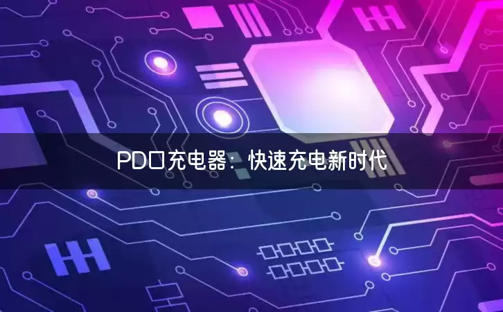 PD口充电器：快速充电新时代