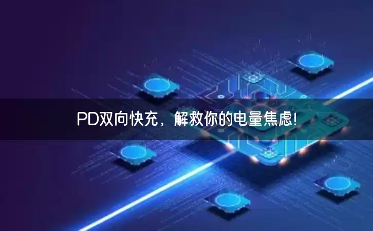 PD双向快充，解救你的电量焦虑！