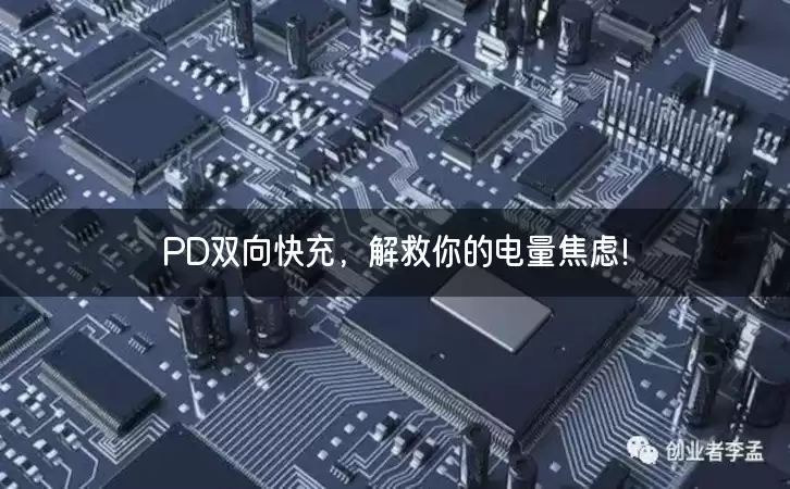 PD双向快充，解救你的电量焦虑！