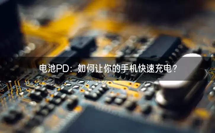 电池PD：如何让你的手机快速充电？