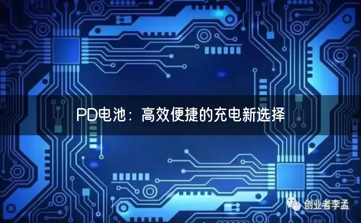 PD电池：高效便捷的充电新选择