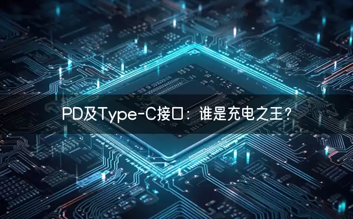 PD及Type-C接口：谁是充电之王？