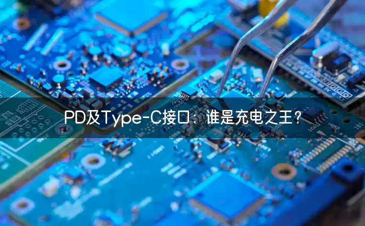 PD及Type-C接口：谁是充电之王？