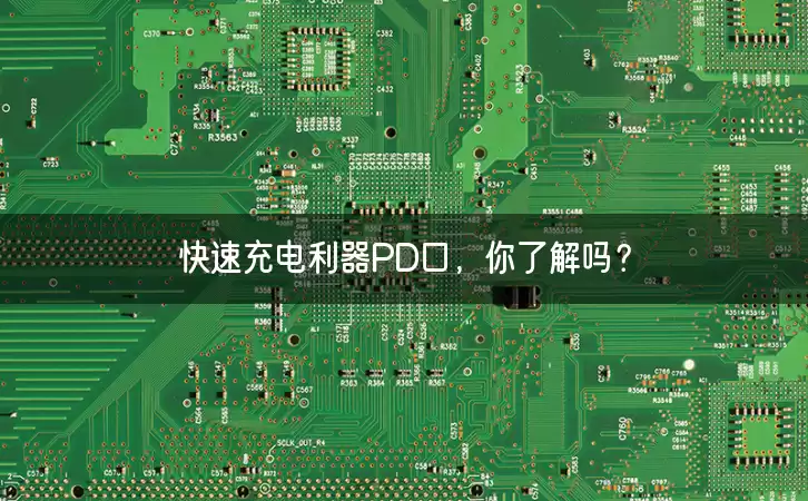 快速充电利器PD口，你了解吗？