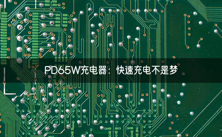PD65W充电器：快速充电不是梦