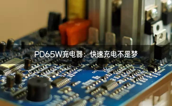 PD65W充电器：快速充电不是梦